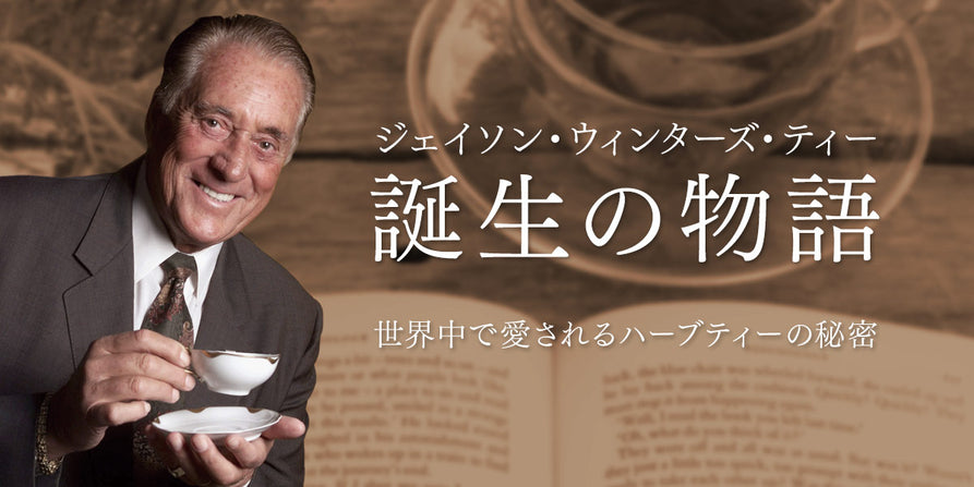 ジェイソン・ウィンターズ・ティー 誕生の物語