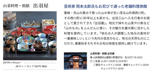 山菜料理・旅館 出羽屋(山形・西川町)