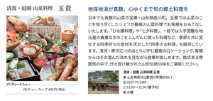 清流・庭園 山菜料理 玉貴(山形・西川町)