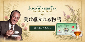 ジェイソン・ウィンターズ・ティー（JWティー）公式サイト